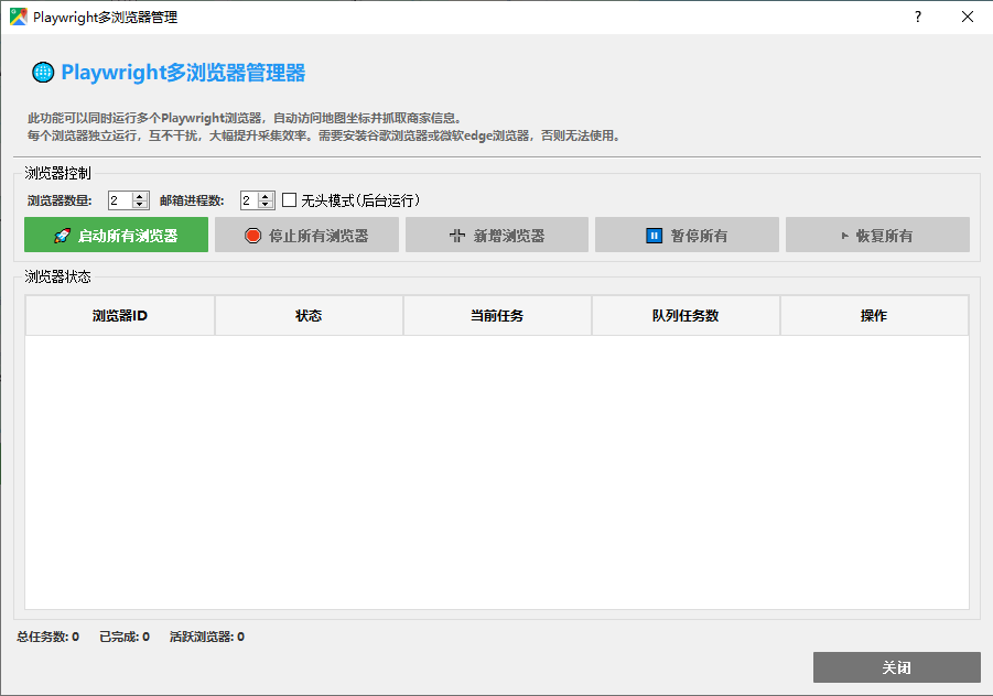多浏览器管理界面